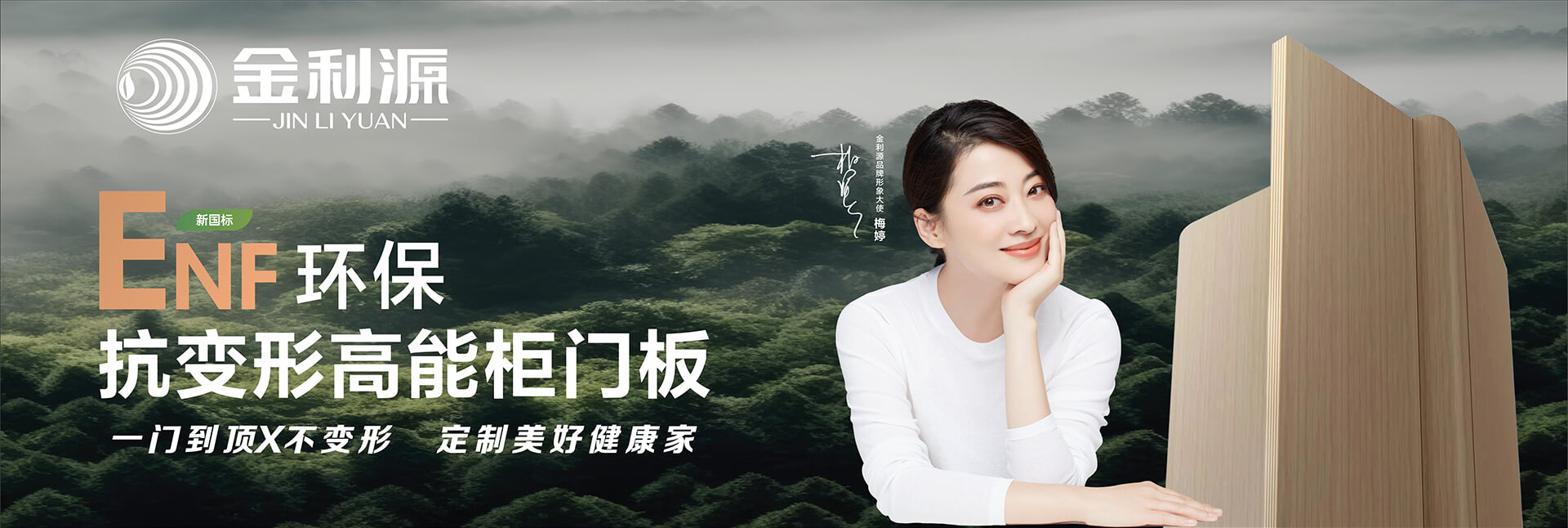 金利源-中国板材十大品牌