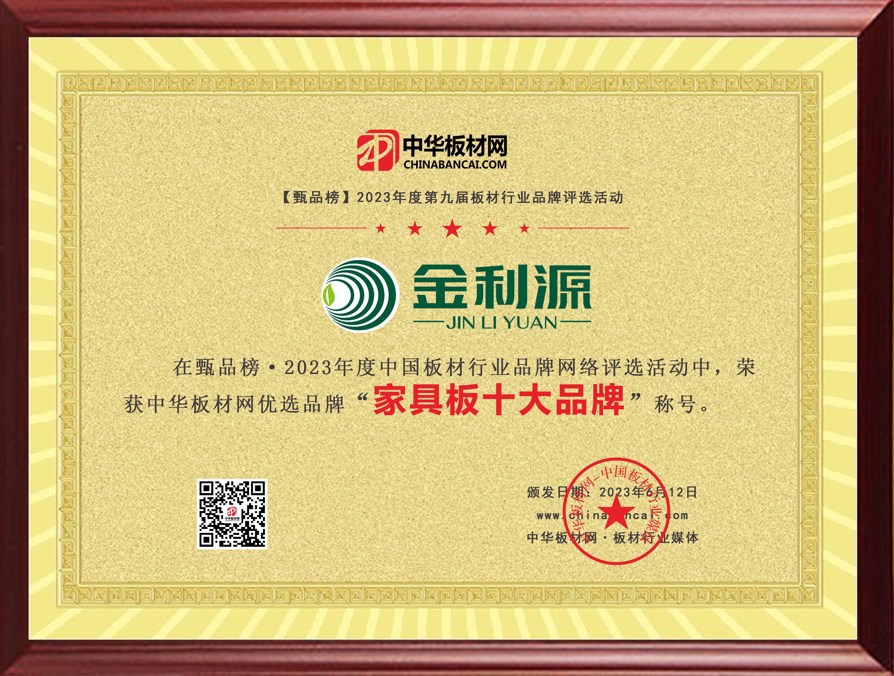2023年度板材网家具板十大品牌.jpg