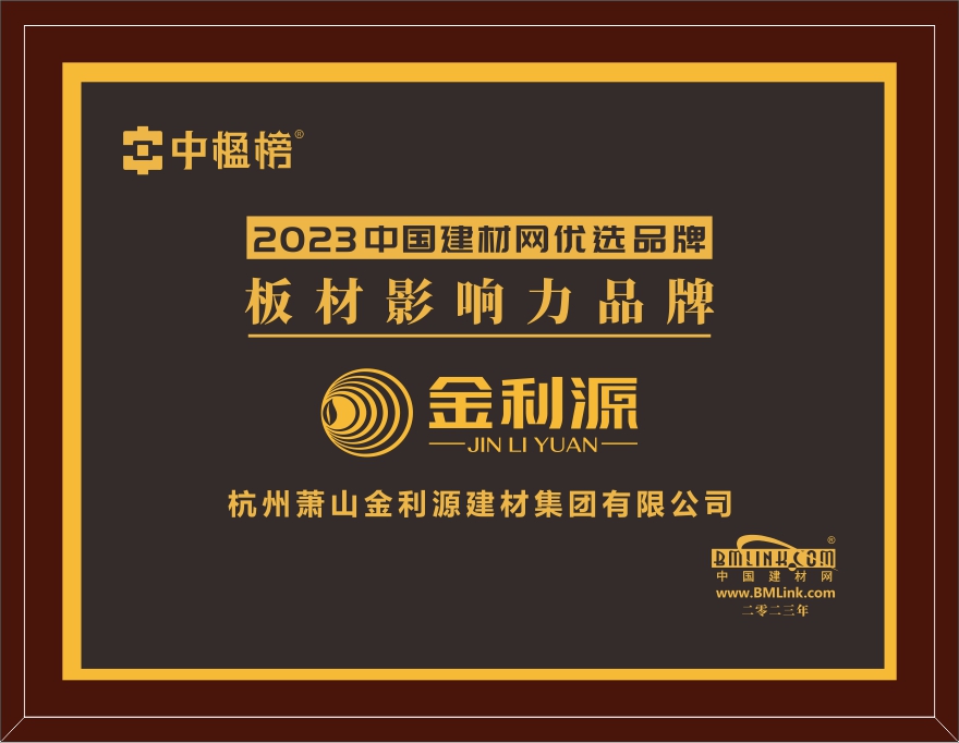 2023年度建材网板材影响力品牌.jpg