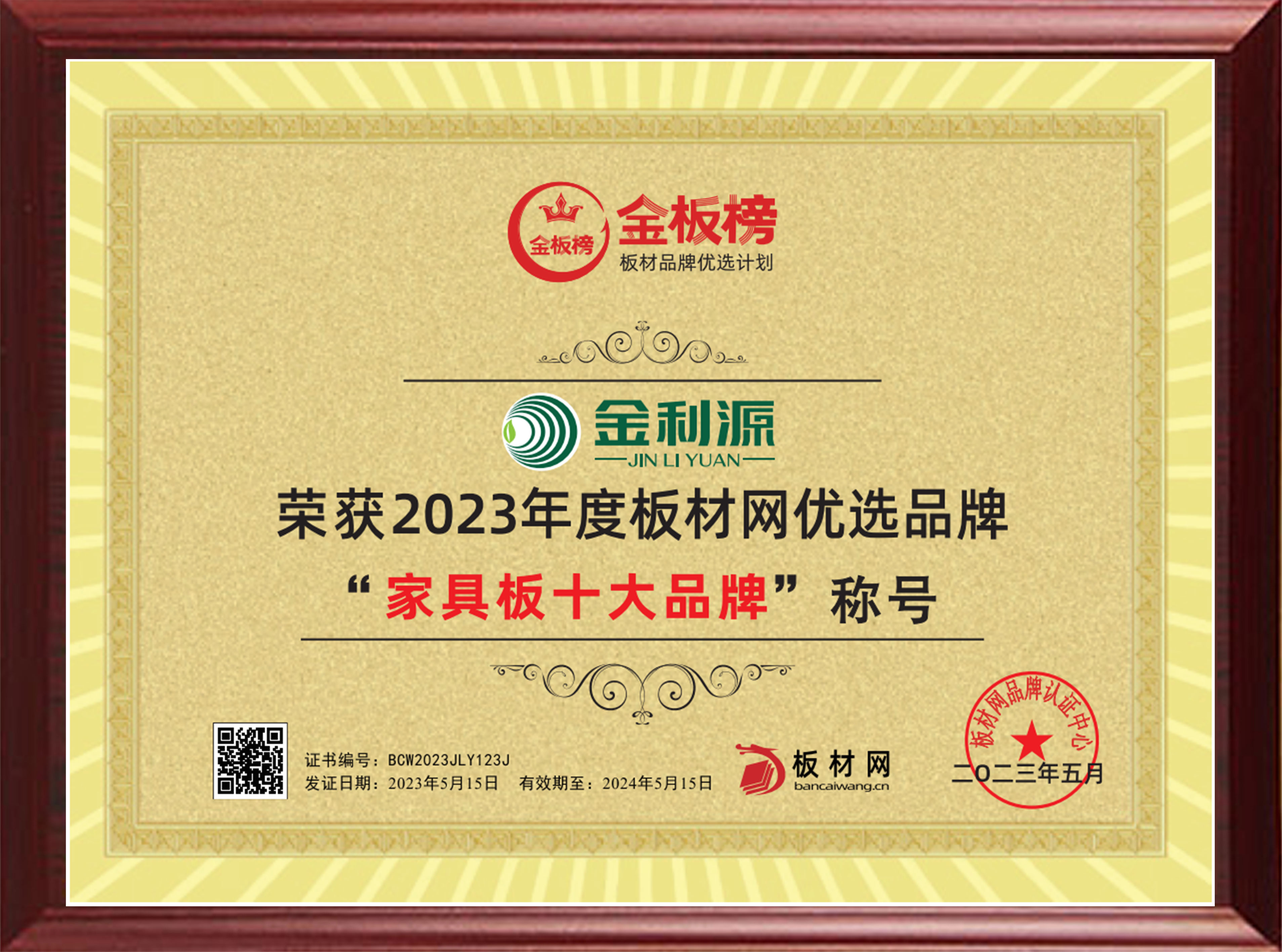 2023年度金板榜家具板十大品牌.jpg