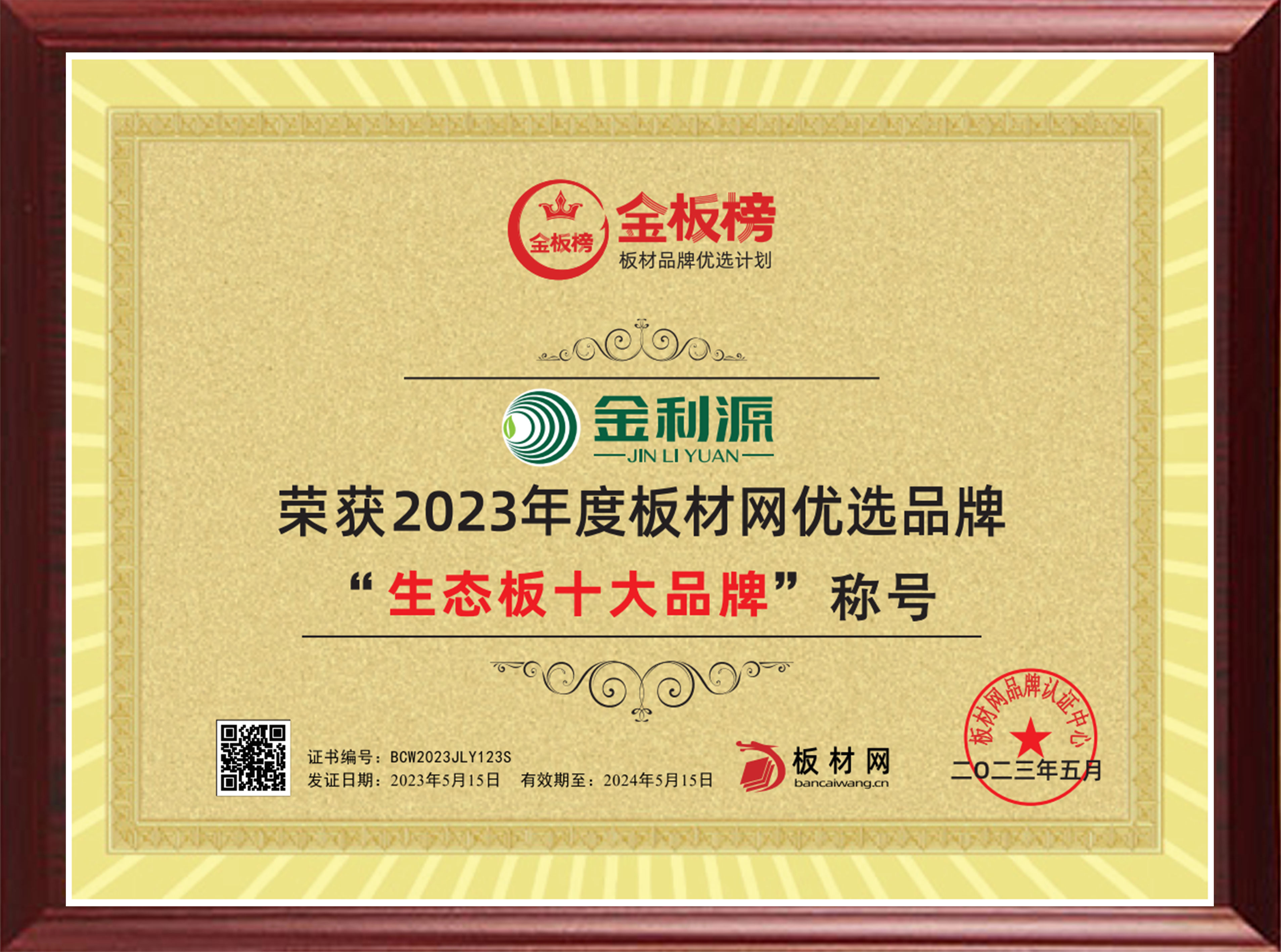 2023年度金板榜生态板十大品牌.jpg
