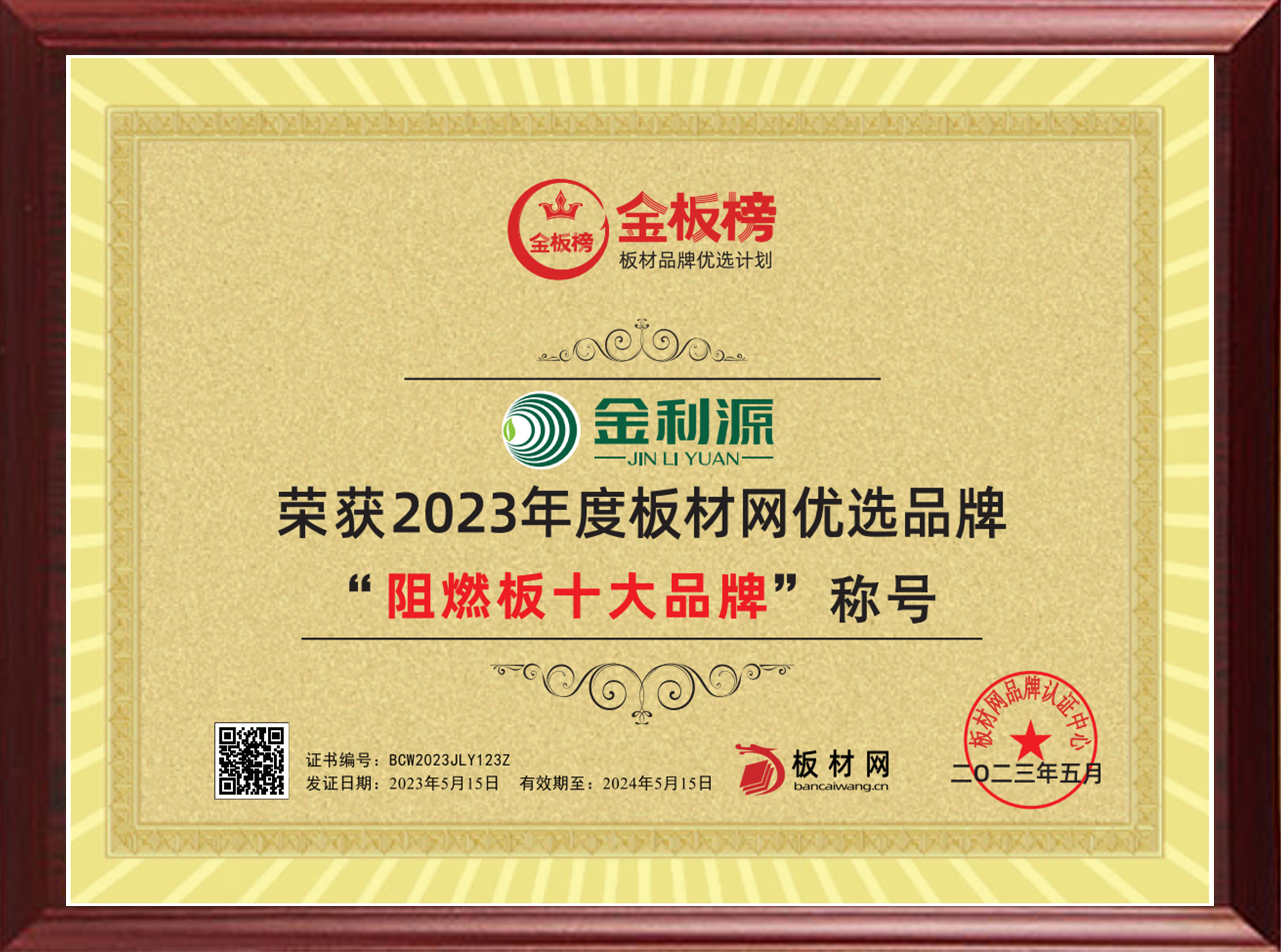 2023年度金板榜阻燃板十大品牌.jpg