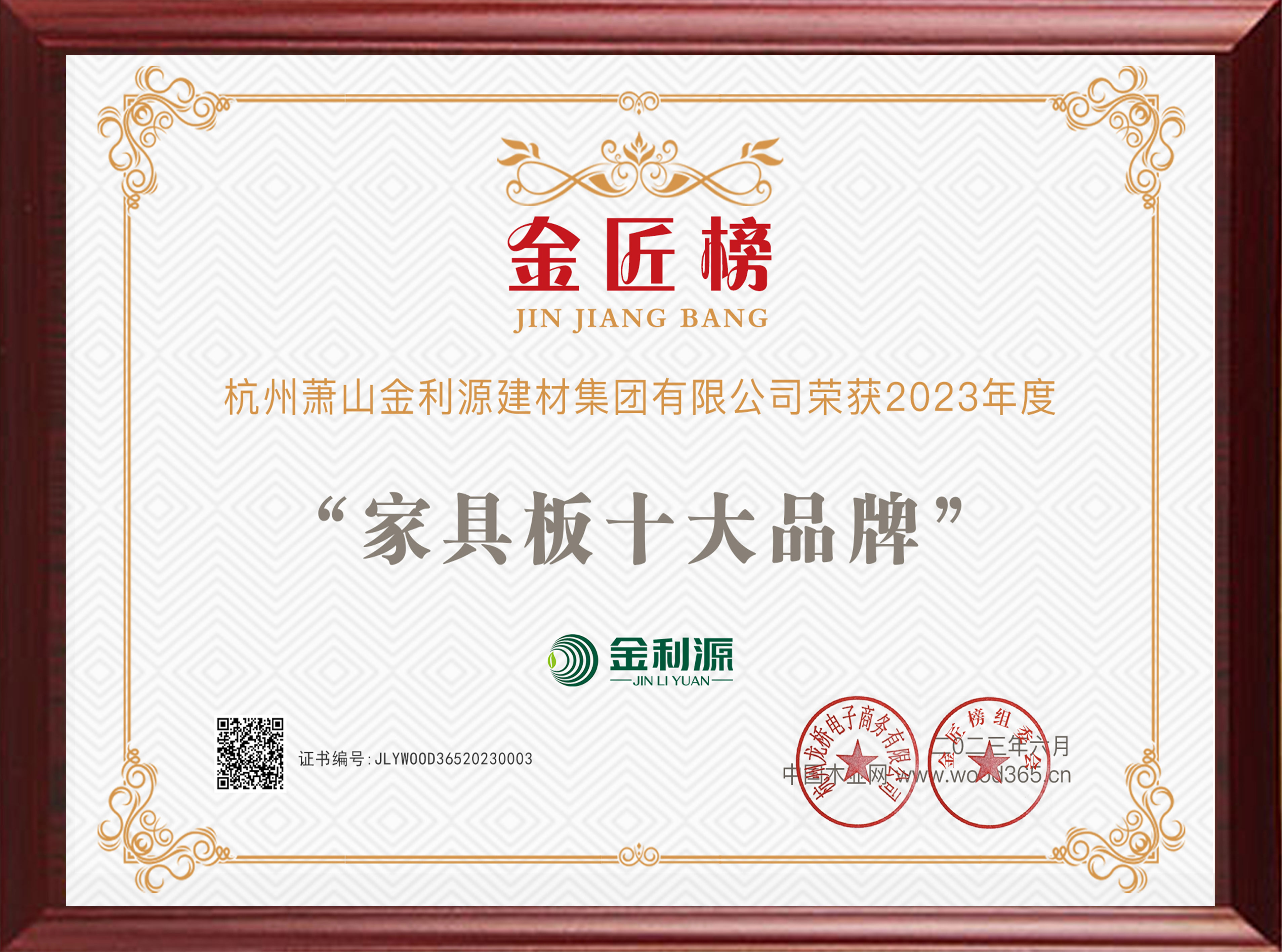 2023年度金匠榜家具板十大品牌.jpg