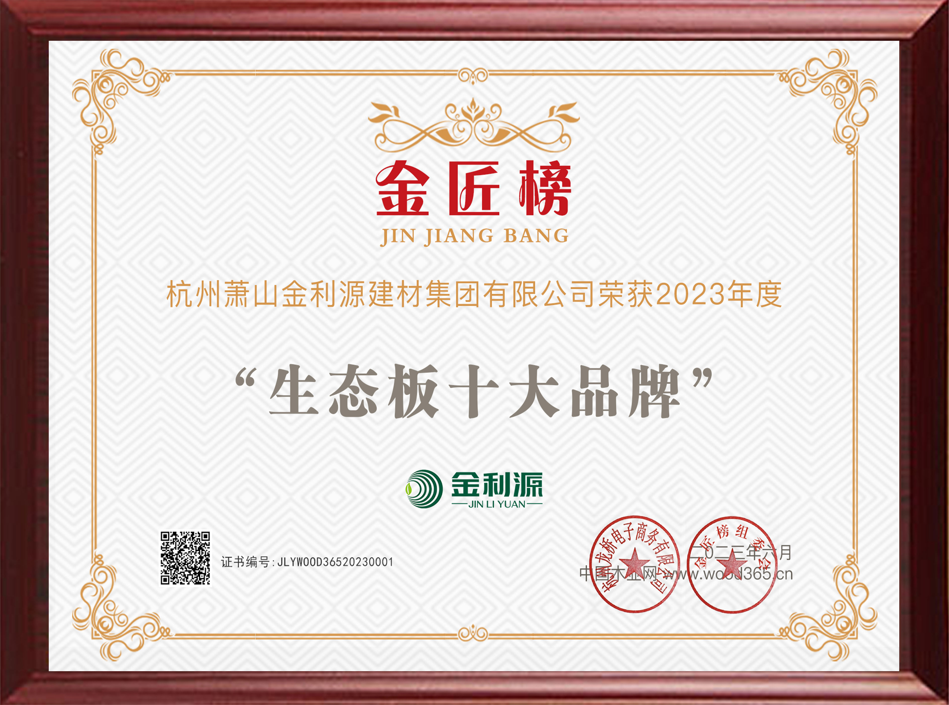 2023年度木业网生态板十大品牌.jpg