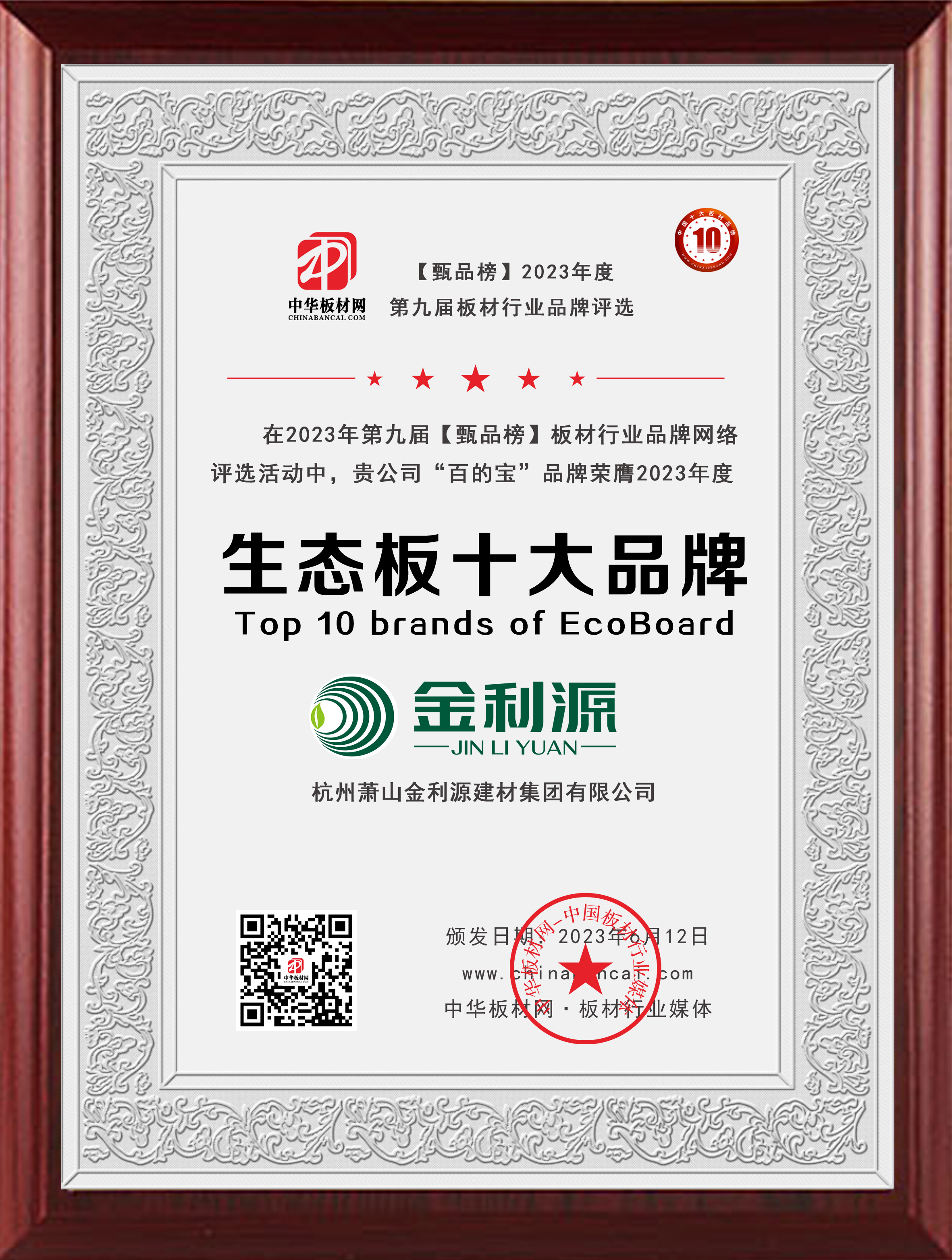 2023年度甄品榜生态板十大品牌.jpg