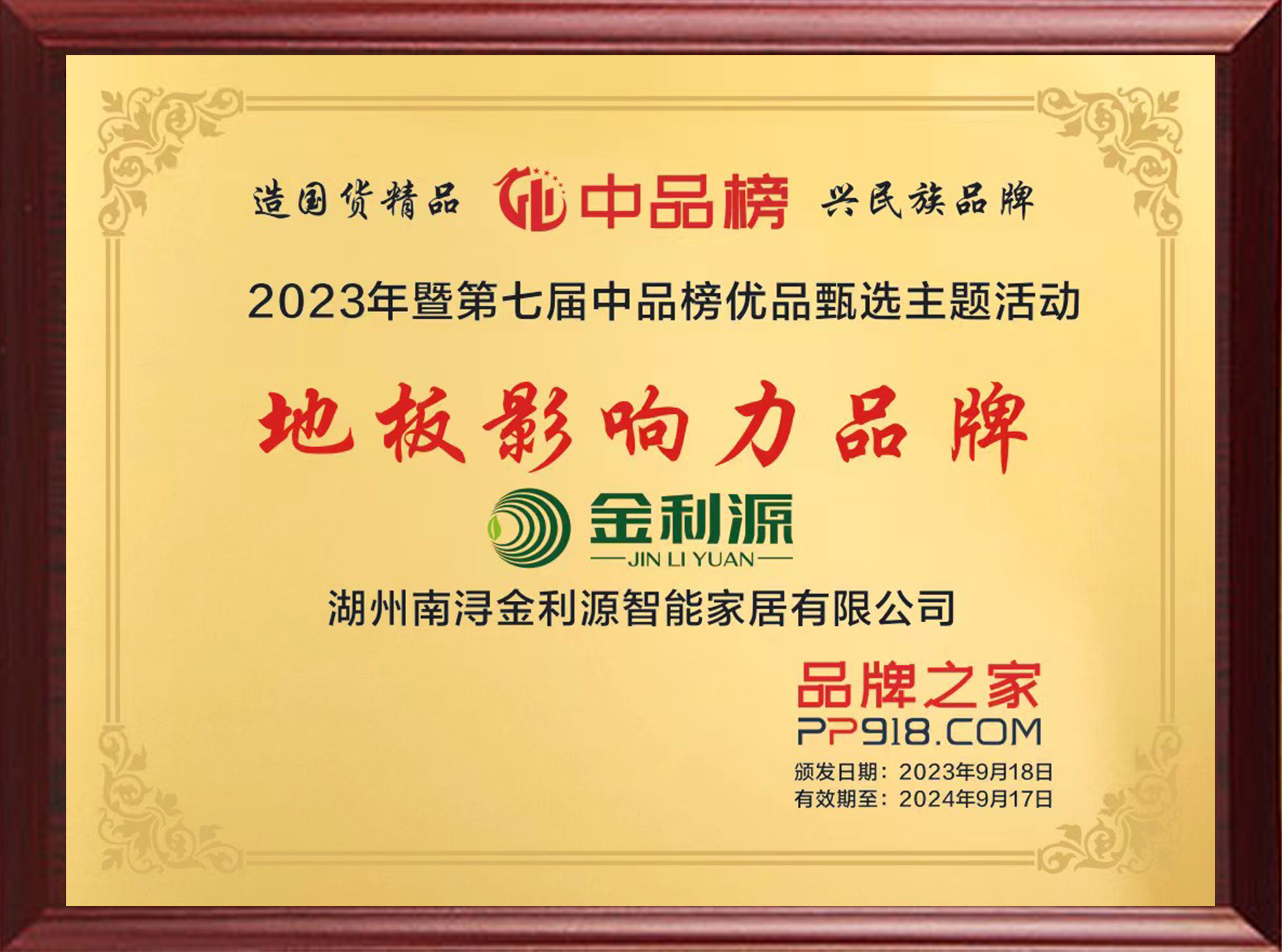 2023年度中品榜地板影响力品牌.jpg