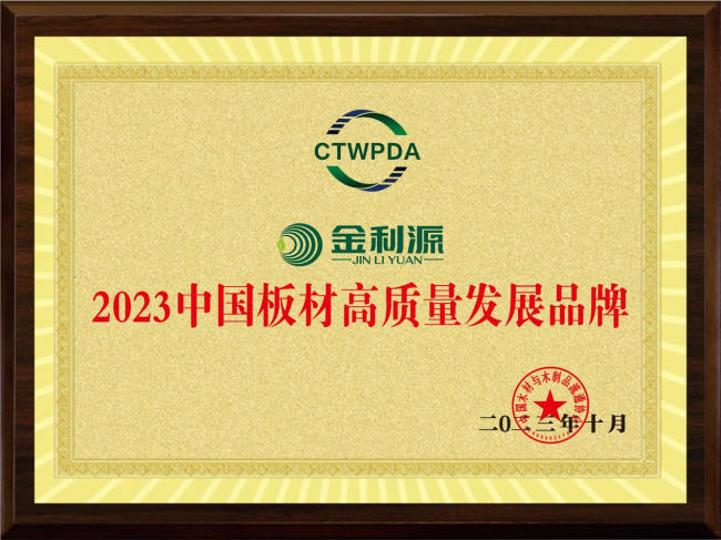 2023中国板材高质量发展品牌.jpg