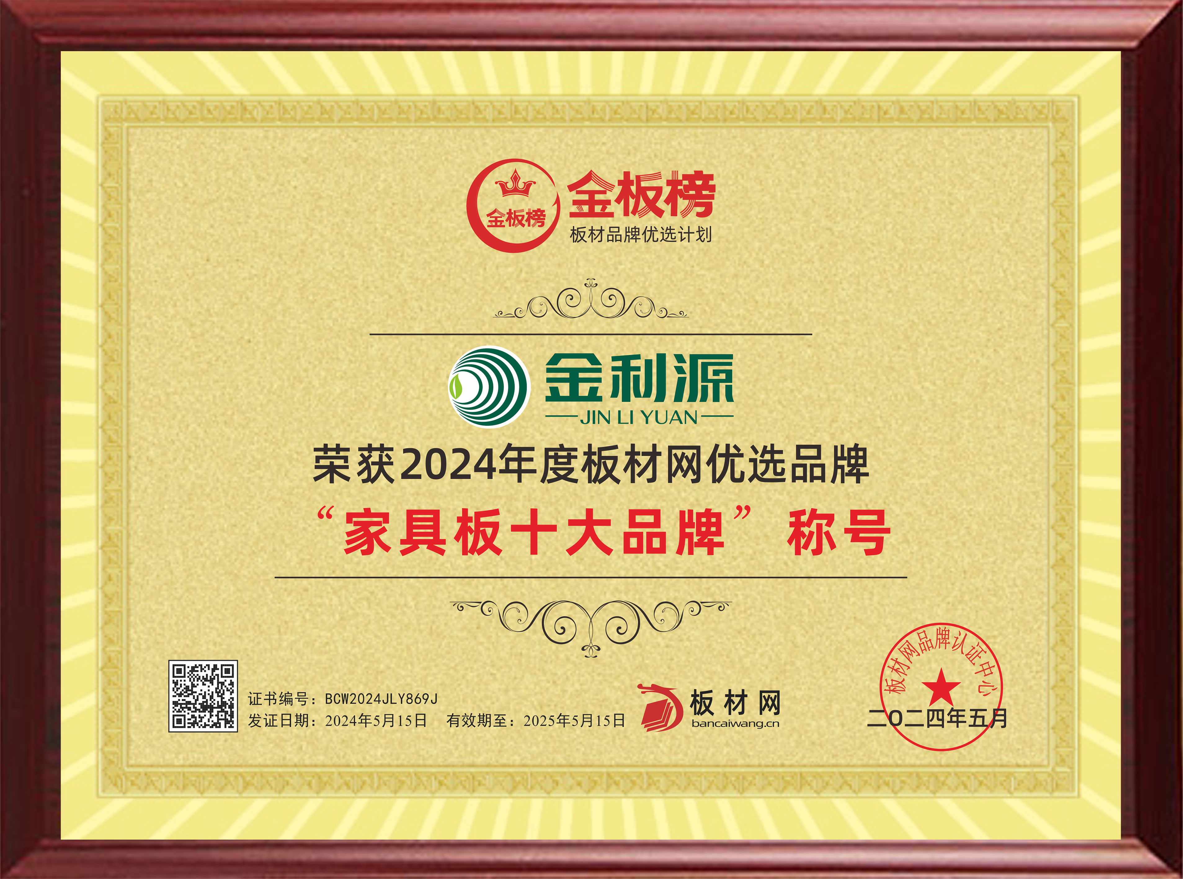 2024年度金板榜家具板十大品牌.jpg