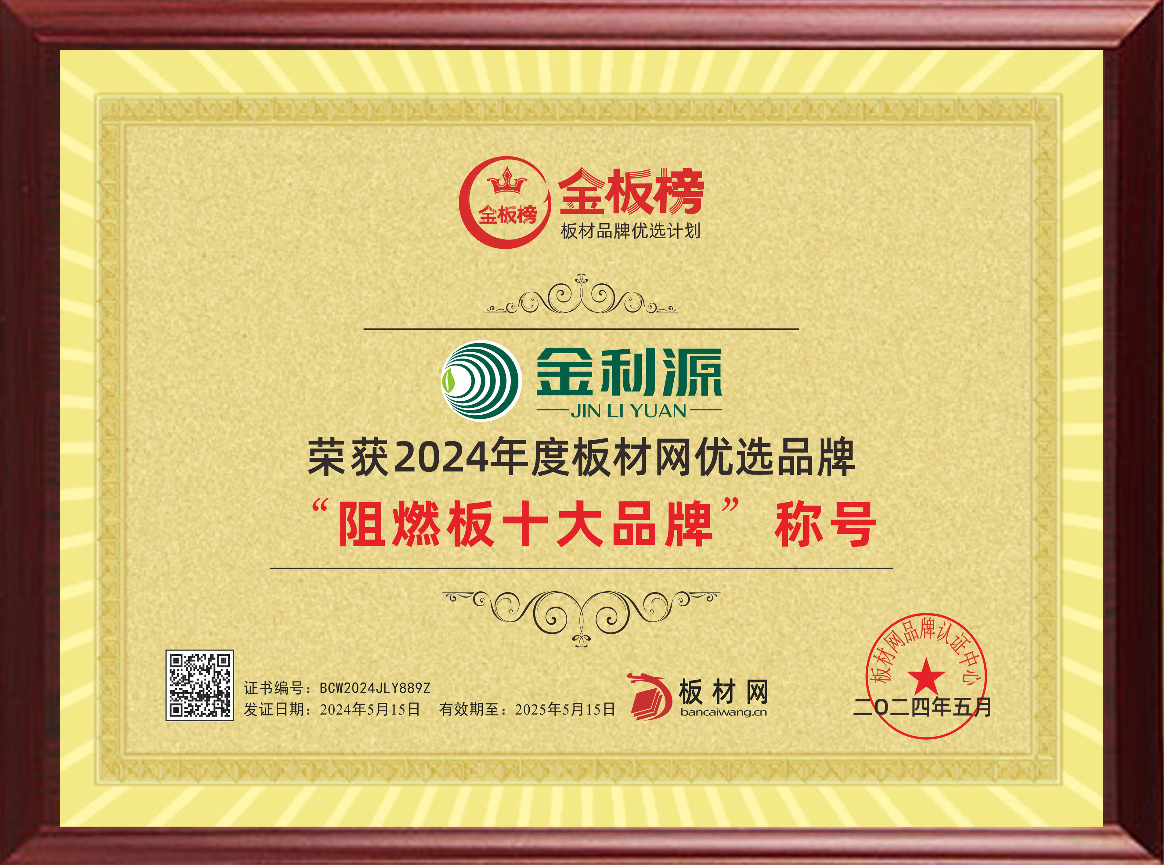 2024年度金板榜阻燃板十大品牌.jpg