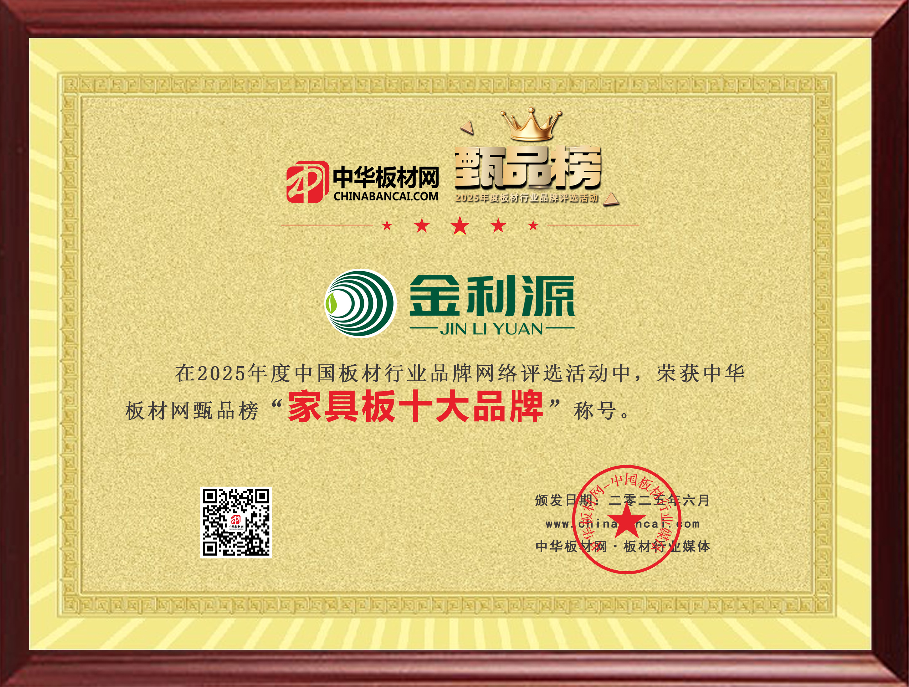 2024年度臻品榜家具板十大品牌.jpg