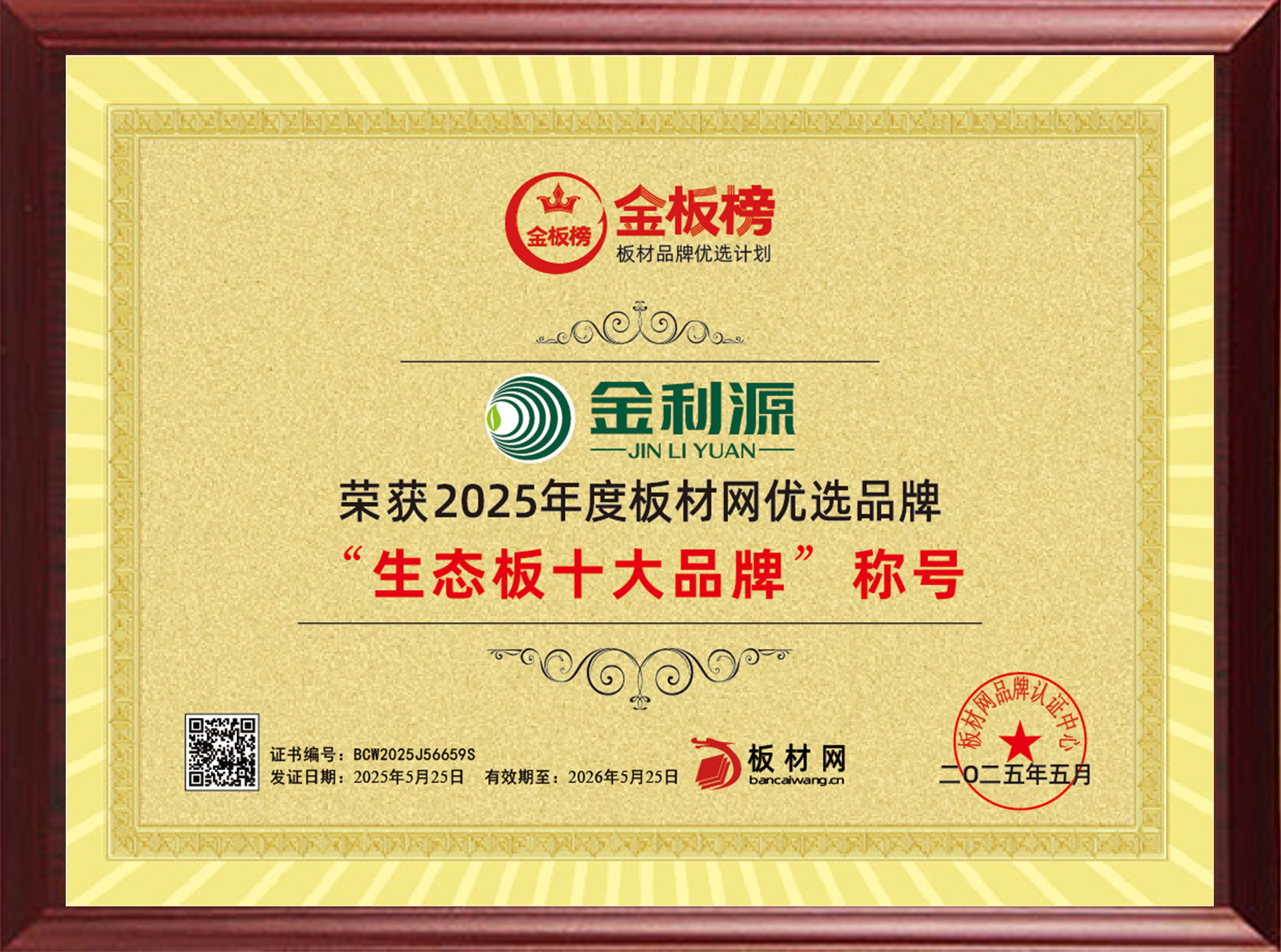 2025年度金板榜生态板十大品牌.jpg
