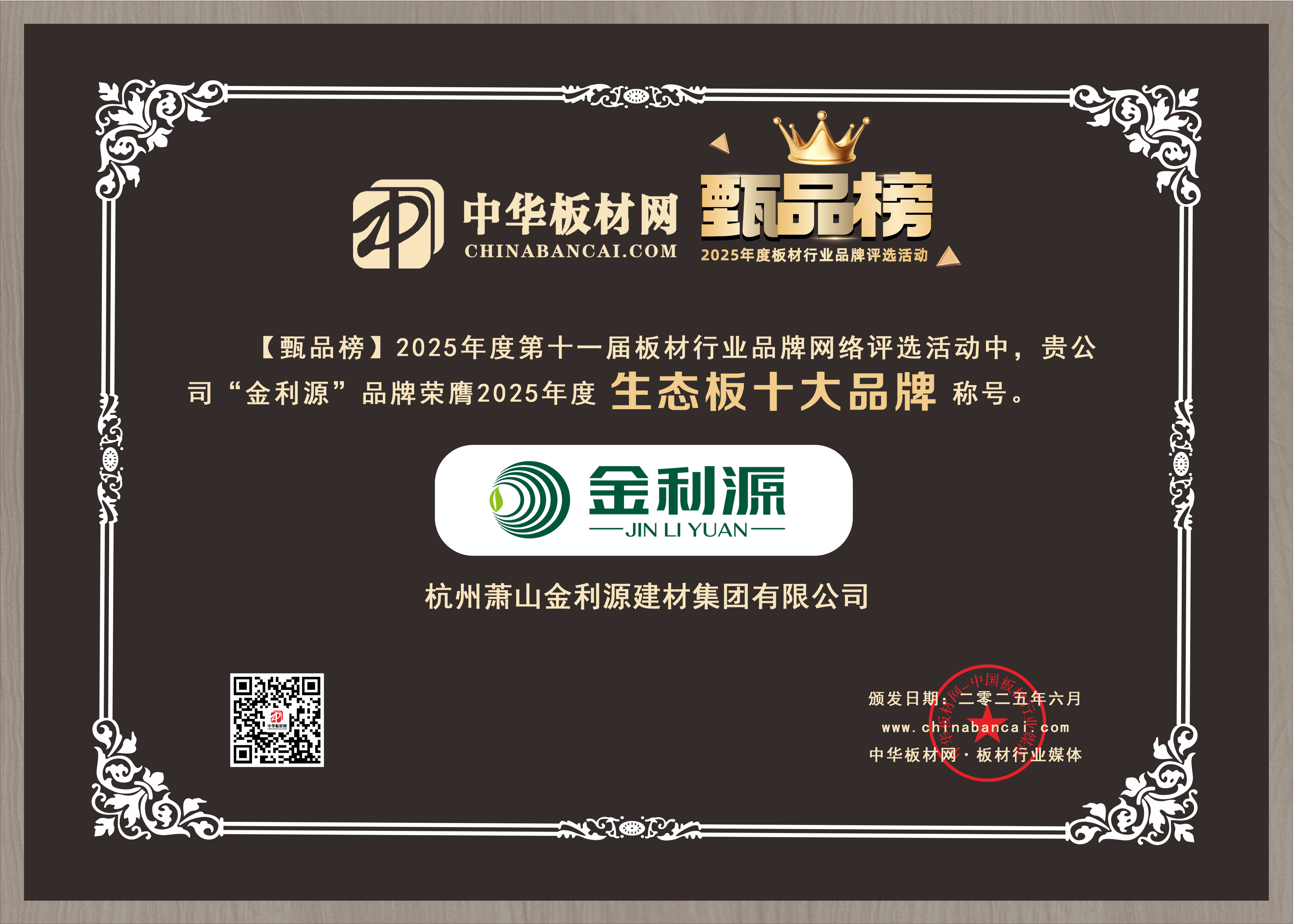 2025年度甄品榜生态板十大品牌.png