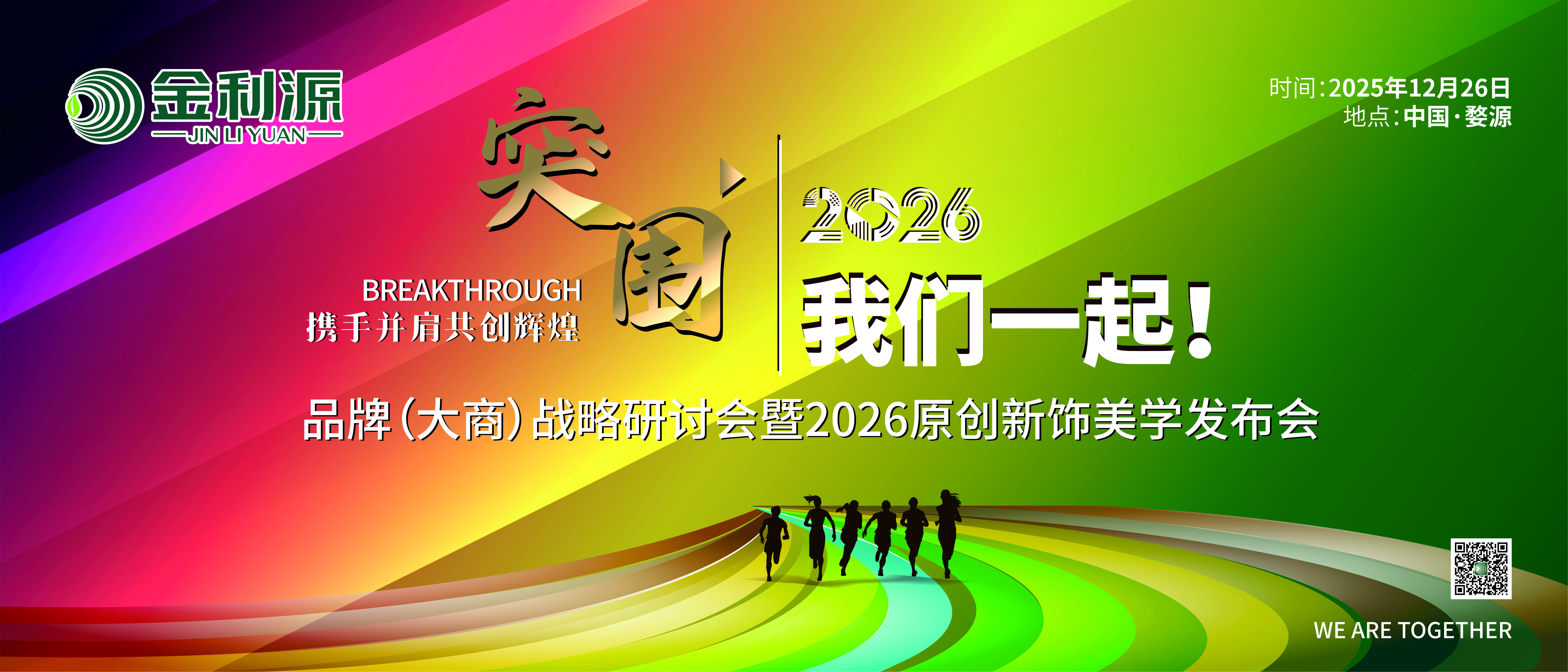 突围2026 我们一起！金利源品牌（大商）战略研讨会暨2026原创新饰美学发布会在江西婺源隆重召开