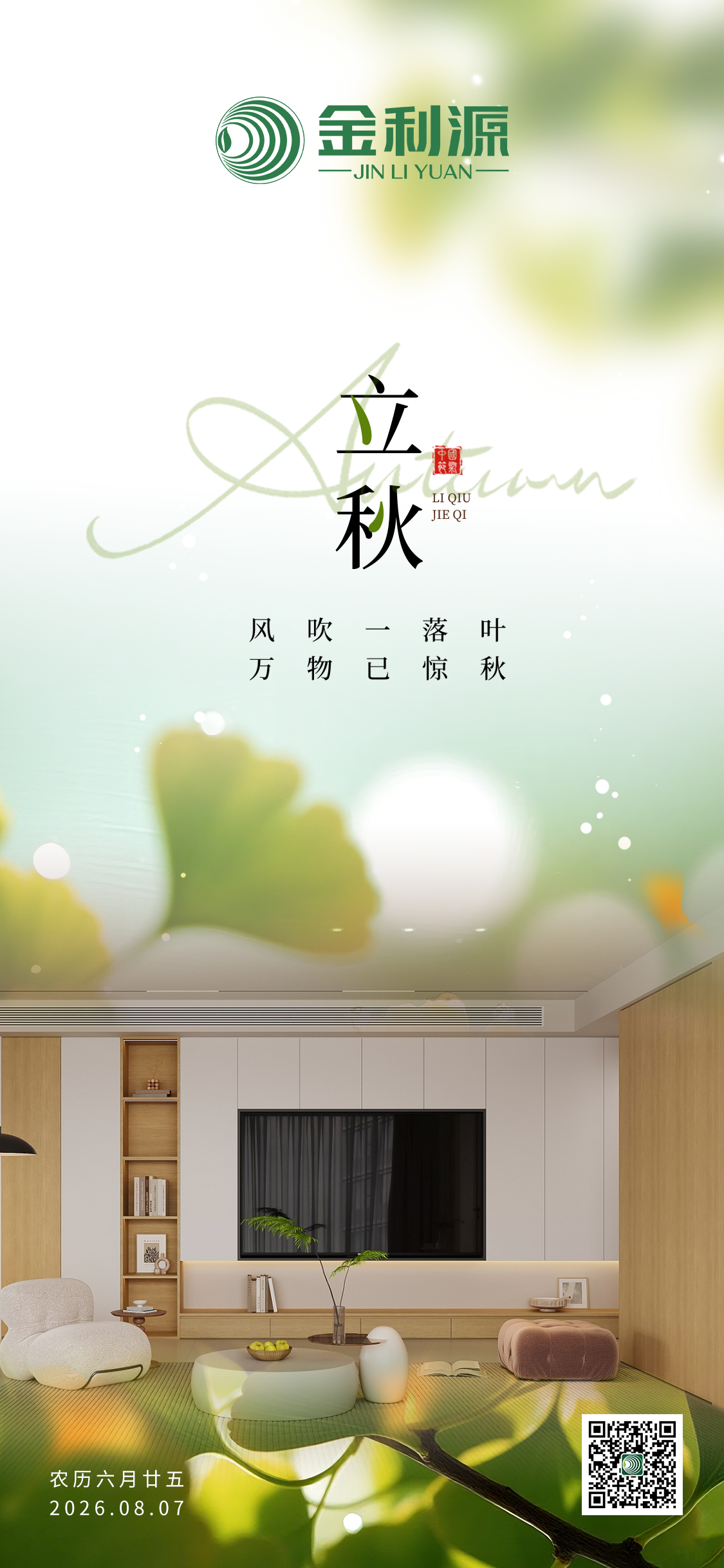 立秋