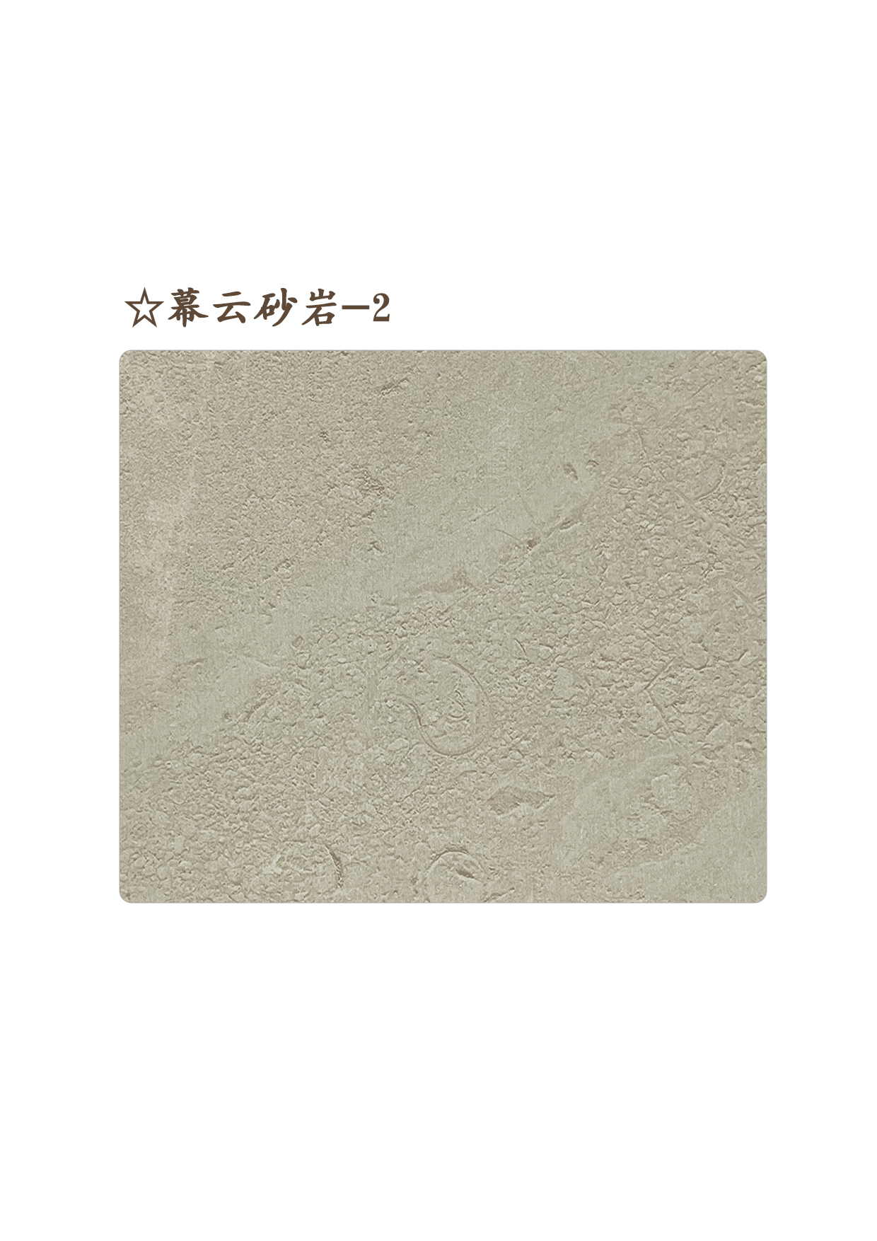 36☆幕云砂岩-2A.jpg