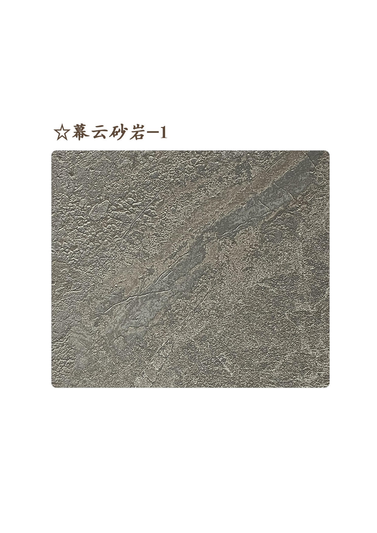 35☆幕云砂岩-1A.jpg