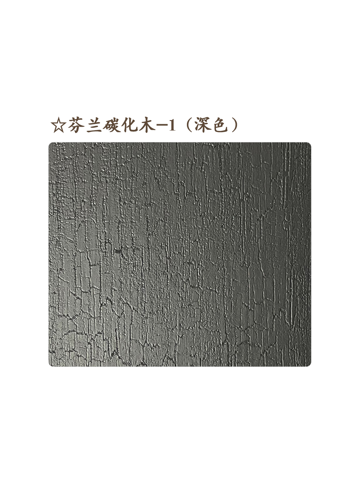 31☆芬兰碳化木-1（深色）A.jpg