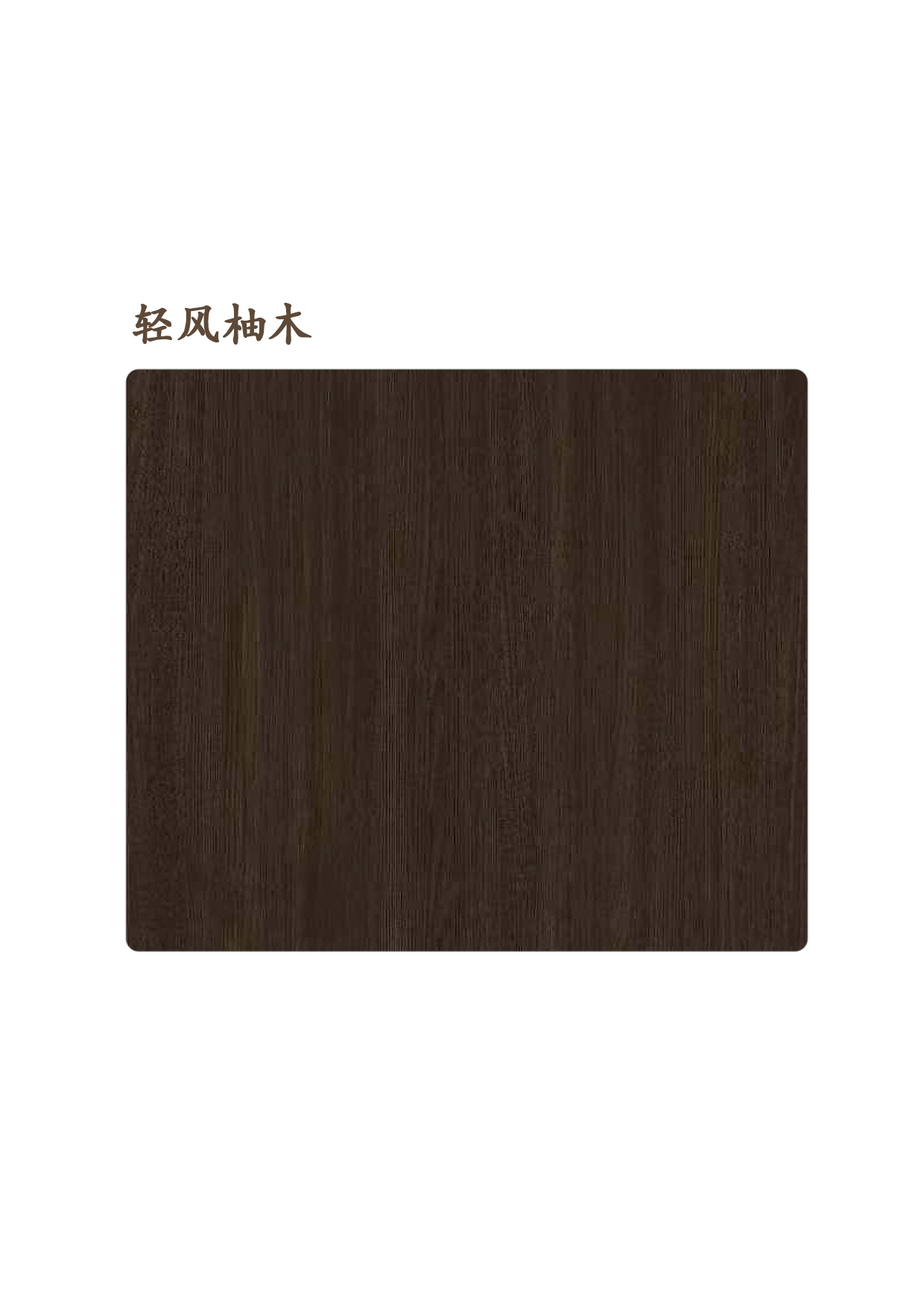 19轻风柚木A.jpg