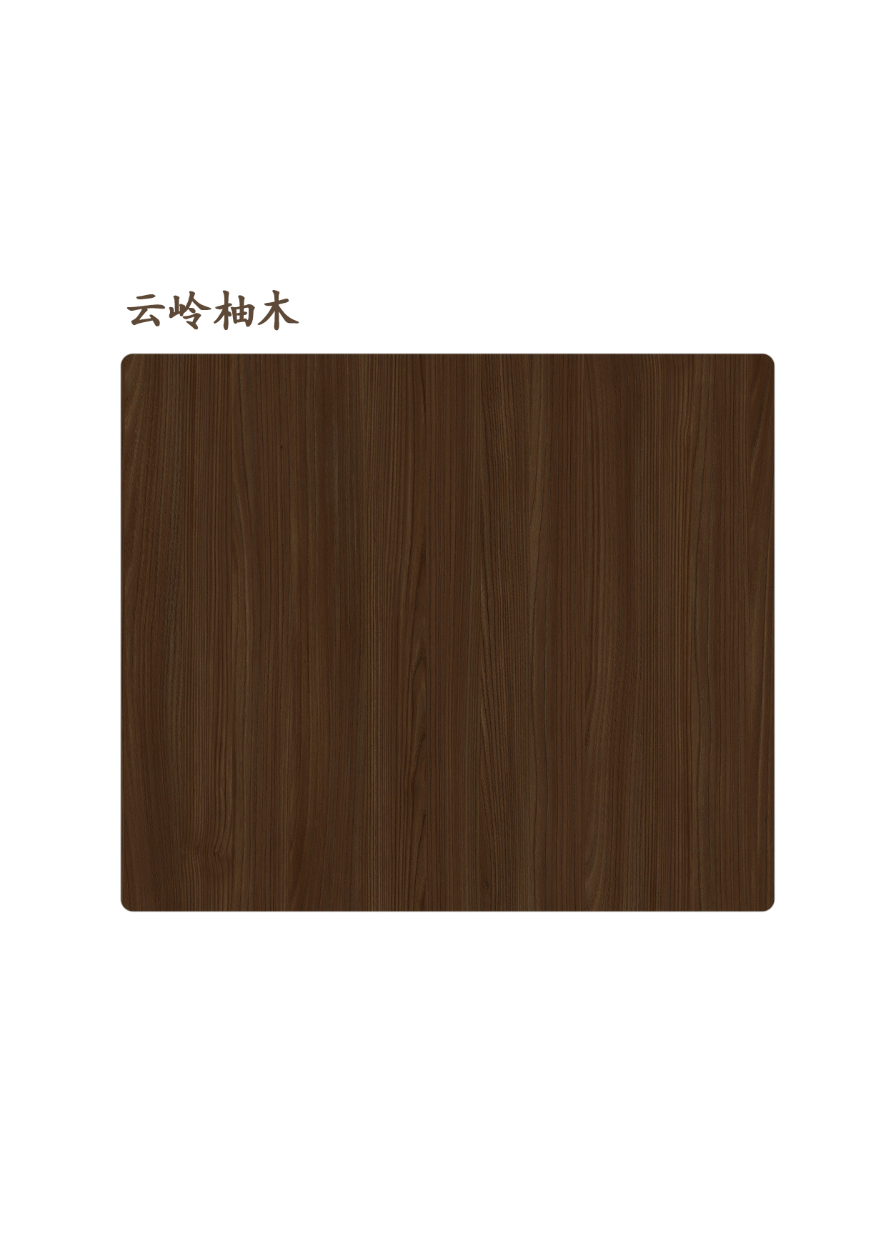 18云岭柚木A.jpg