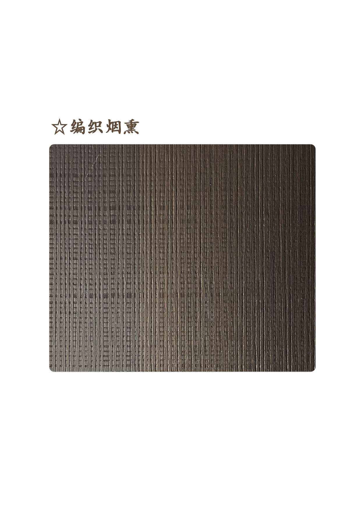 12☆编织烟熏A.jpg