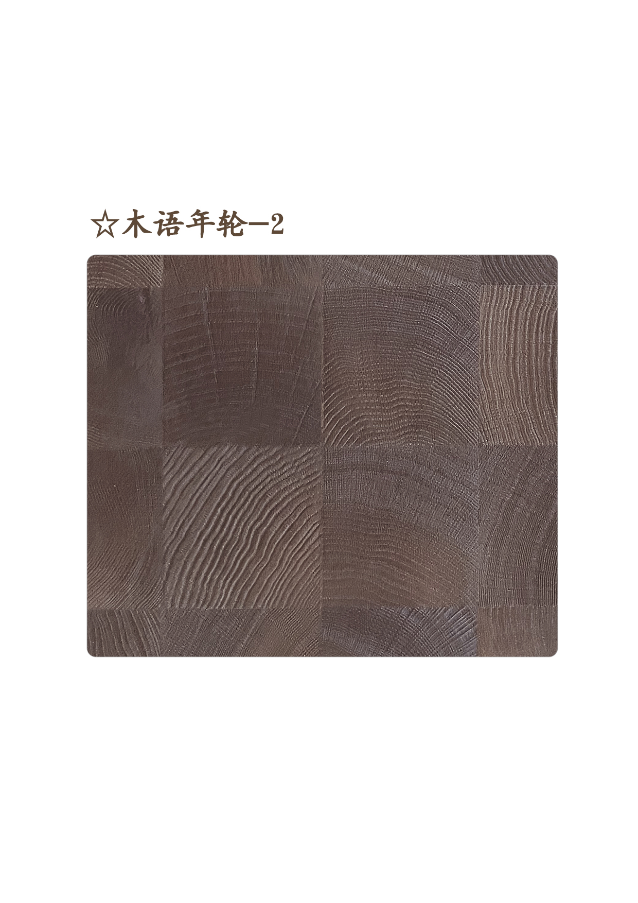 10☆木语年轮-2A.jpg