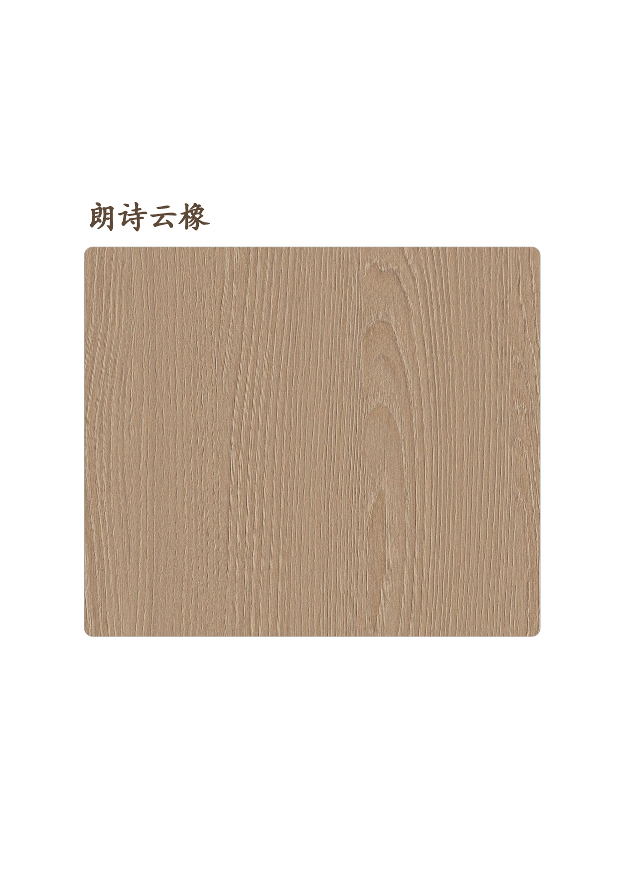 7朗诗云橡A.jpg